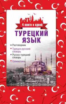 Книга Турец.яз. Разговорник,турец/р словарь,р/турец словарь,грамматика, б-8904, Баград.рф